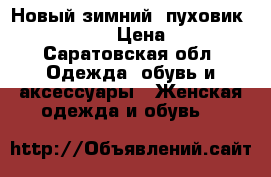 Новый зимний  пуховик Snow Beauty  › Цена ­ 15 000 - Саратовская обл. Одежда, обувь и аксессуары » Женская одежда и обувь   